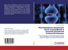 Неопиоидная рецепция бета-эндорфина в раннем развитии млекопитающих kitap kapağı