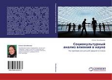 Copertina di Социокультурный анализ влияний в науке