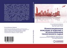 Copertina di Композиционные вяжущие и изделия с использованием техногенного сырья