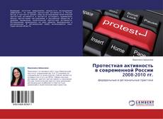 Capa do livro de Протестная активность в современной России 2008-2010 гг. 