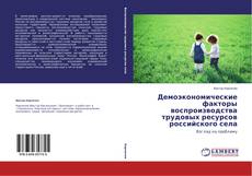 Copertina di Демоэкономические факторы воспроизводства трудовых ресурсов российского села