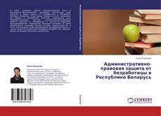 Административно-правовая защита от безработицы в Республике Беларусь的封面