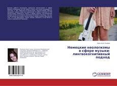 Capa do livro de Немецкие неологизмы в сфере музыки: лингвокогнитивный подход 
