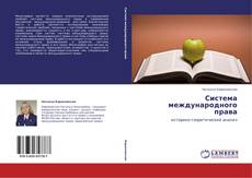 Buchcover von Система международного права