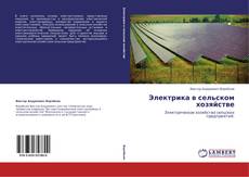 Capa do livro de Электрика в сельском хозяйстве 