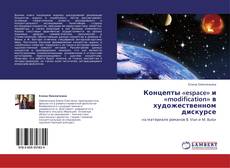 Buchcover von Концепты «espace» и «modification» в художественном дискурсе