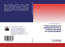 Buchcover von Революционное народничество в отечественной историографии