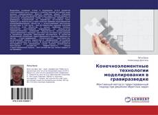 Обложка Конечноэлементные технологии моделирования в гравиразведке