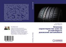 Copertina di Влияние характеристик шин на устойчивость движения автомобиля