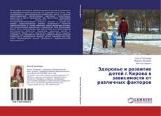 Buchcover von Здоровье и развитие детей г.Кирова в зависимости от различных факторов