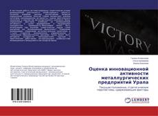 Copertina di Оценка инновационной активности металлургических предприятий Урала
