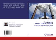 Copertina di Грядущий апокалипсис: обзор основных сценариев