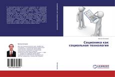 Couverture de Соционика как социальная технология