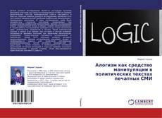 Copertina di Алогизм как средство манипуляции в политических текстах печатных СМИ