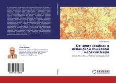 Couverture de Концепт «война» в испанской языковой картине мира