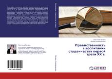 Bookcover of Преемственность в воспитании студенчества первой трети ХХ в.