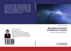Couverture de Бытовая лексика алтайского языка