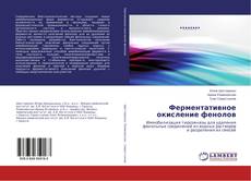 Buchcover von Ферментативное окисление фенолов