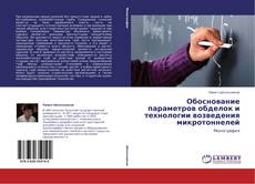 Обложка Обоснование параметров обделок и технологии возведения микротоннелей