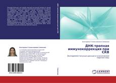 Bookcover of ДНК-тропная иммунокоррекция при СКВ