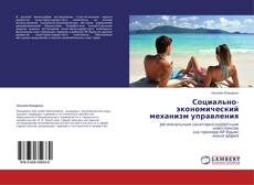 Copertina di Социально-экономический механизм управления