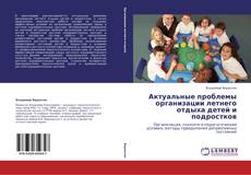 Copertina di Актуальные проблемы организации летнего отдыха детей и подростков