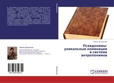 Capa do livro de Псевдонимы- уникальные номинации в системе антропонимов 