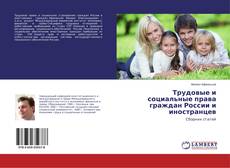 Bookcover of Трудовые и социальные права граждан России и иностранцев