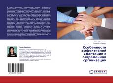 Buchcover von Особенности эффективной адаптации в современной организации
