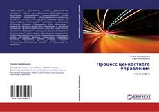 Buchcover von Процесс ценностного управления