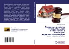 Portada del libro de Правовые аспекты муниципальных полномочий в жилищно-коммунальной сфере