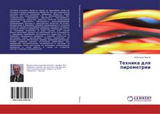 Техника для пирометрии的封面