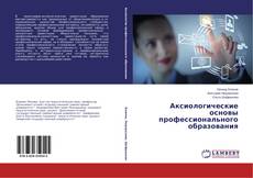 Capa do livro de Аксиологические основы профессионального образования 