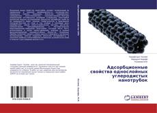 Адсорбционные свойства однослойных углеродистых нанотрубок kitap kapağı