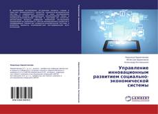 Couverture de Управление инновационным развитием социально-экономической системы