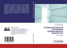 Couverture de Социокультурный потенциал гуманитарного творчества