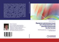 Ядерно-резонансные исследования на синхротронном излучении kitap kapağı
