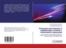 Обложка Реакции дихлорида и дибромида селена с алкинами и аренами