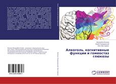 Bookcover of Алкоголь, когнитивные функции и гомеостаз глюкозы