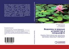 Copertina di Водоемы и водные устройства в ландшафте