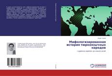 Portada del libro de Мифологизированная история тюркоязычных народов