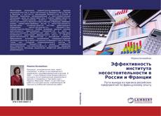 Buchcover von Эффективность института несостоятельности в России и Франции
