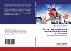 Buchcover von Воспитание активной жизненной позиции студентов