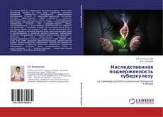 Copertina di Наследственная подверженность туберкулезу