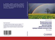 Copertina di Комплексное эстетическое воспитание дошкольников средствами искусства