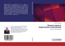Capa do livro de Новые идеи в марксизме-ленинизме 