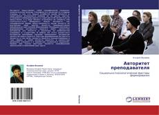 Buchcover von Авторитет преподавателя