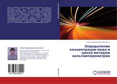 Buchcover von Определение концентрации меди и цинка методом вольтамперометрии