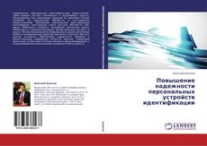 Copertina di Повышение надежности персональных устройств идентификации