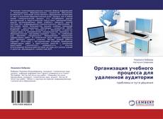 Couverture de Организация учебного процесса для удаленной аудитории